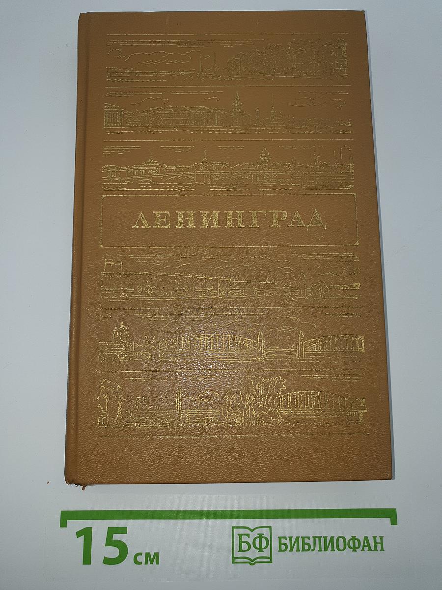 Ленинград