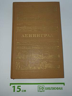 Ленинград