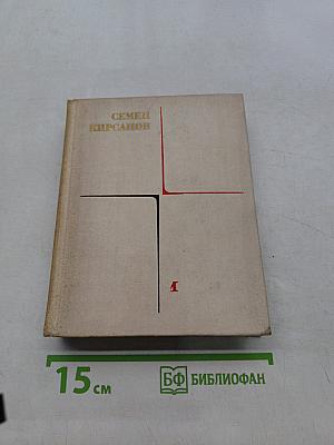 Собрание сочинений. Том первый. Лирические произведения