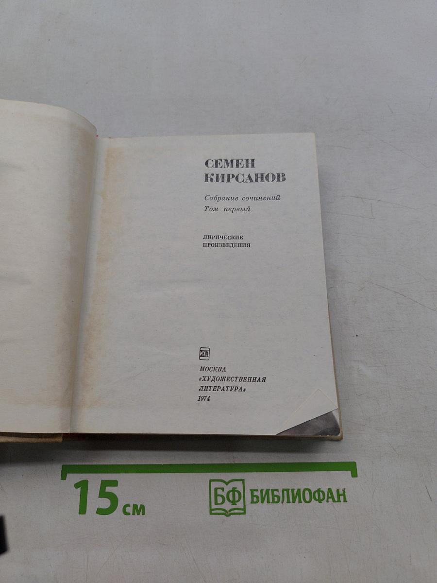 Собрание сочинений. Том первый. Лирические произведения