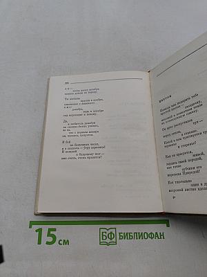 Собрание сочинений. Том первый. Лирические произведения