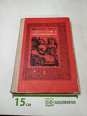 Гаргантюа и Пантагрюэль