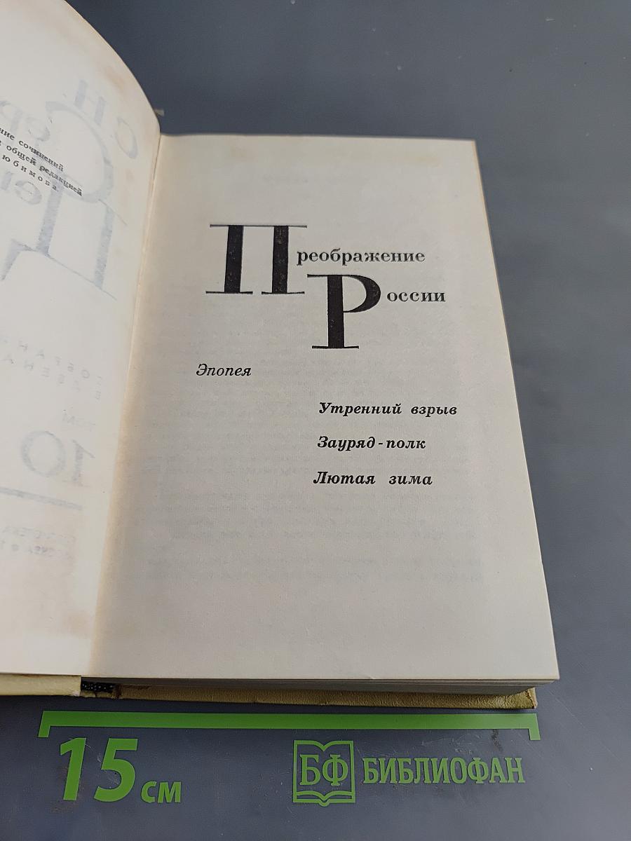 Преображение России