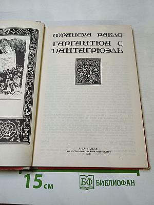 Гаргантюа и Пантагрюэль