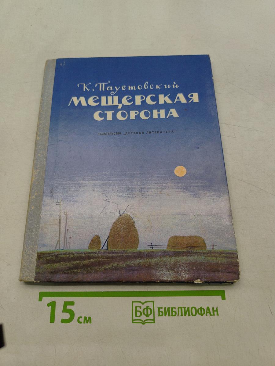 Мещерская сторона