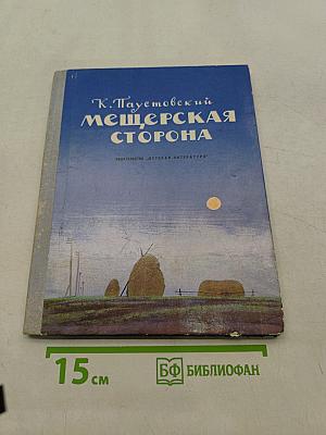 Мещерская сторона