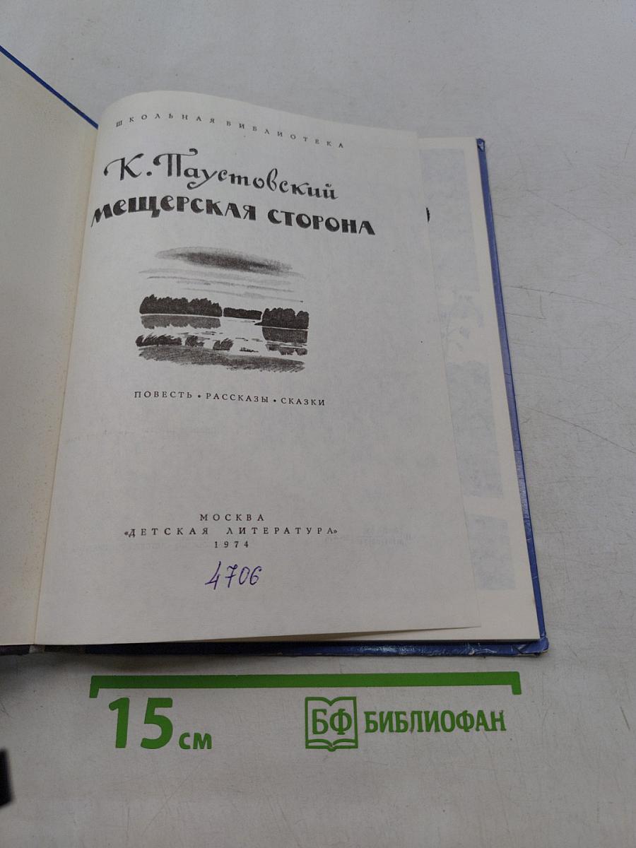 Мещерская сторона
