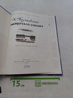 Мещерская сторона