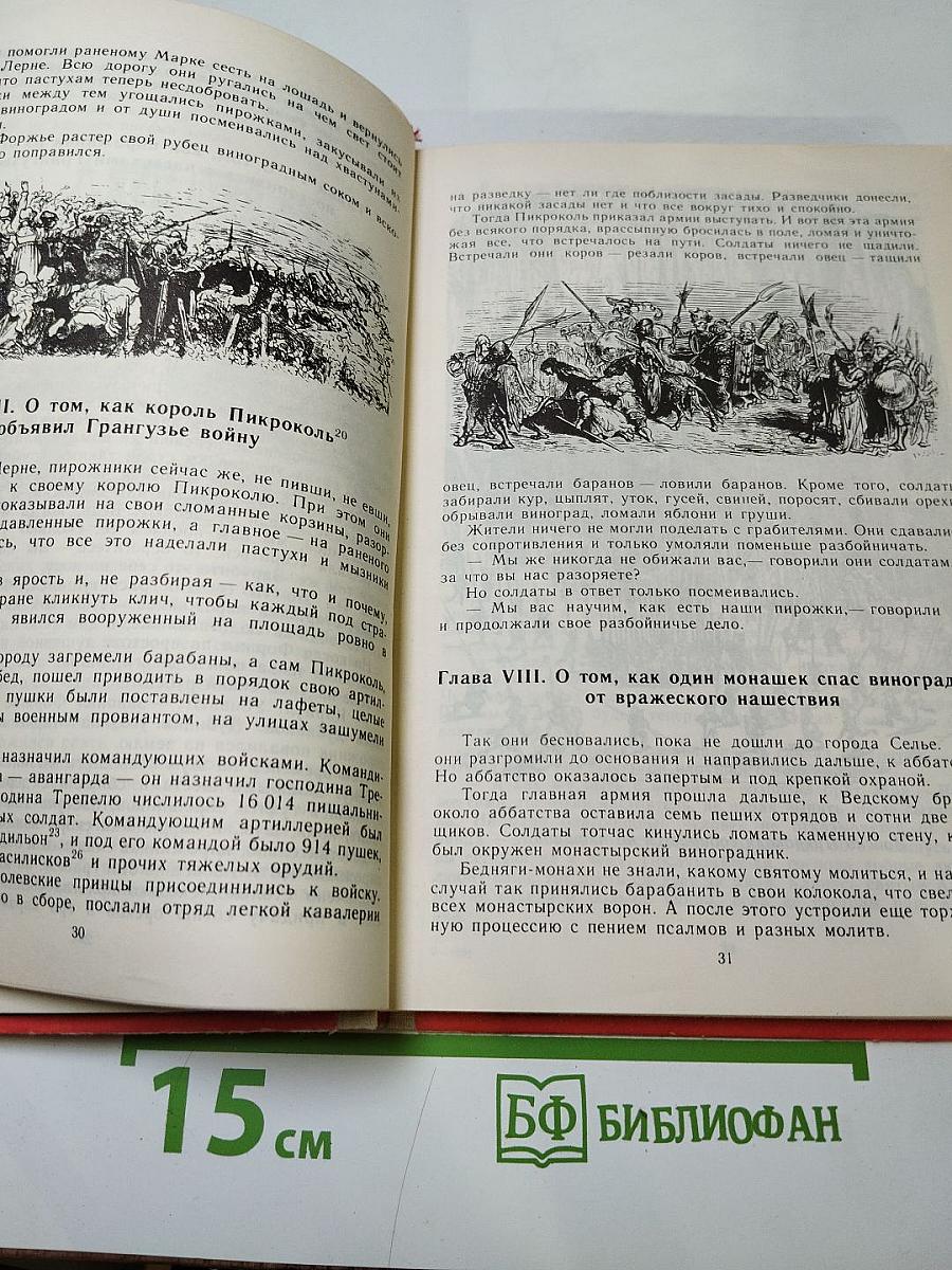 Гаргантюа и Пантагрюэль
