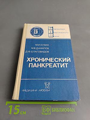 Хронический панкреатит