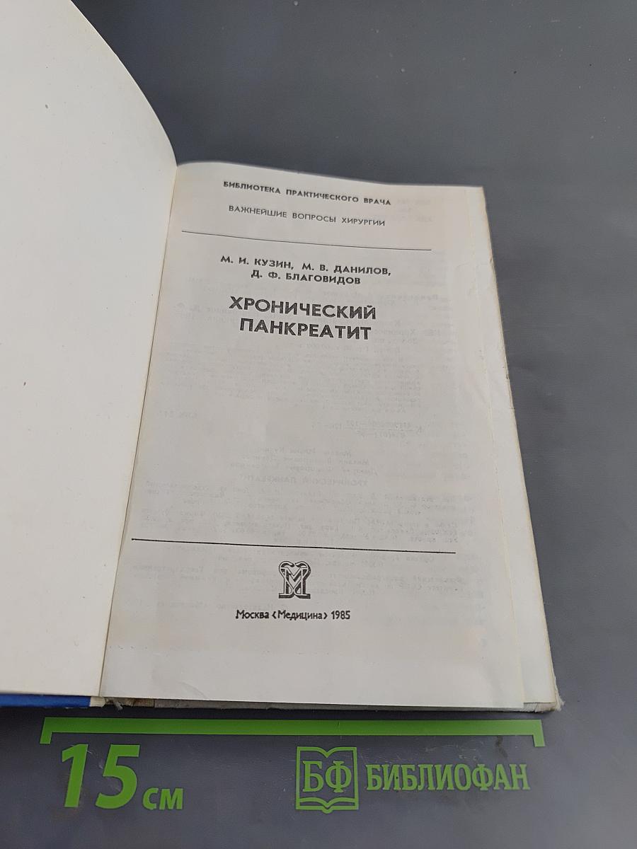 Хронический панкреатит
