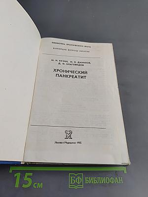 Хронический панкреатит