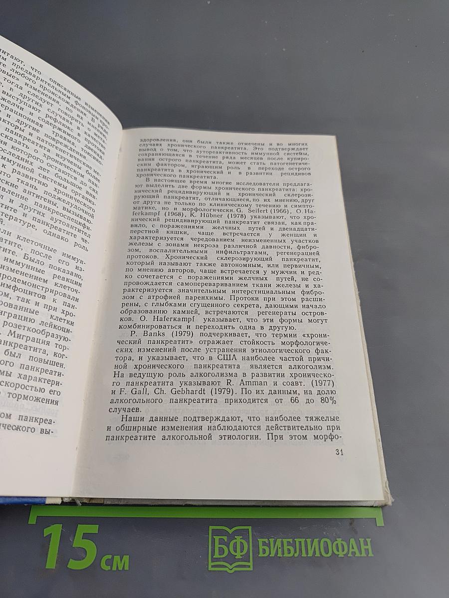 Хронический панкреатит