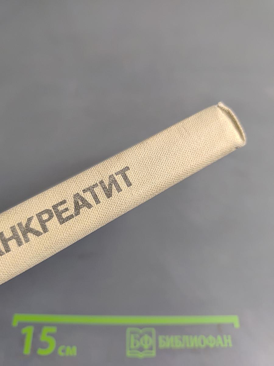 Хронический панкреатит