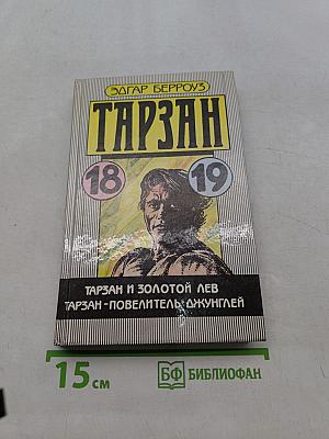 Тарзан и золотой лев. Тарзан – повелитель джунглей