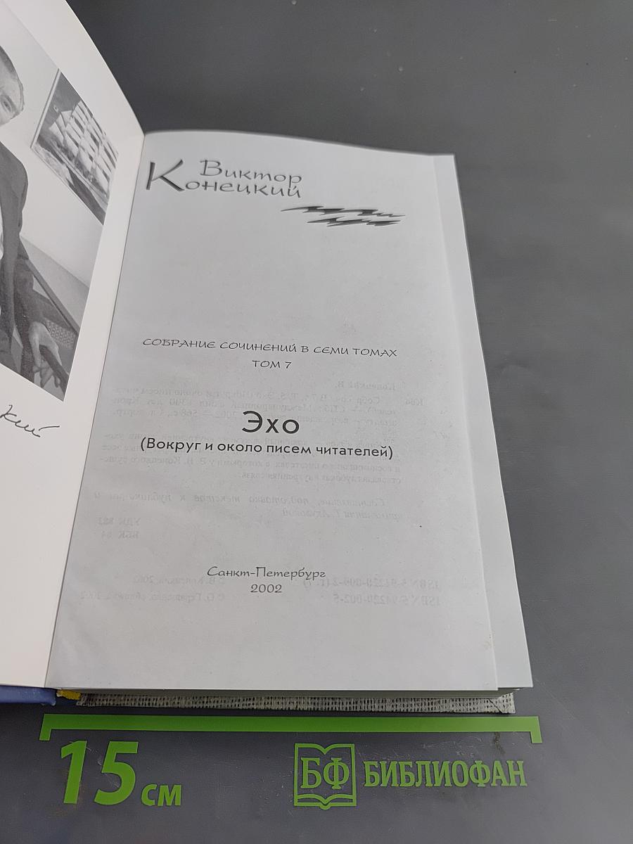 Эхо (Том 7)