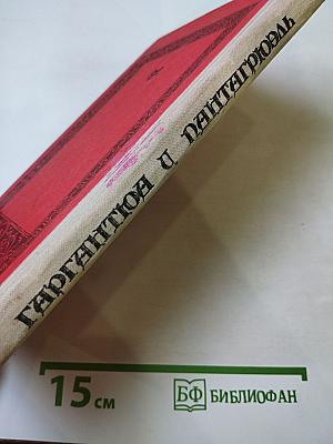 Гаргантюа и Пантагрюэль