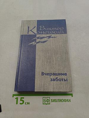 Вчерашние заботы