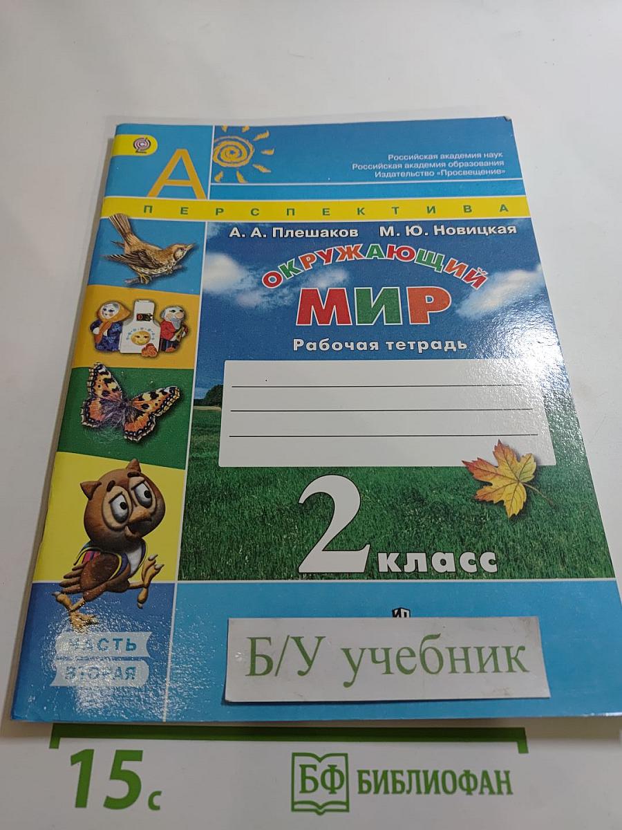 Окружающий мир. Рабочая тетрадь. 2 класс. Часть 2