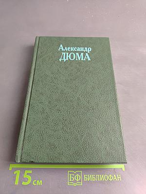 Собрание сочинений в двадцати томах. Том 15. Сорок пять