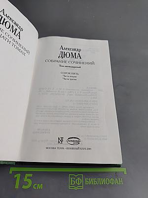 Собрание сочинений в двадцати томах. Том 15. Сорок пять