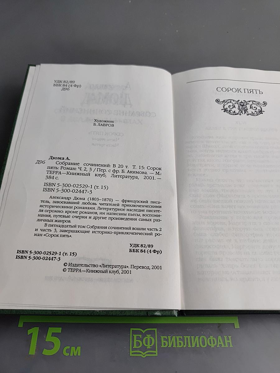 Собрание сочинений в двадцати томах. Том 15. Сорок пять