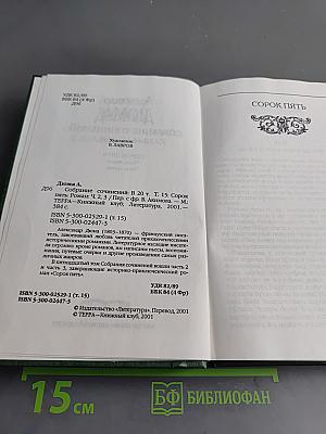 Собрание сочинений в двадцати томах. Том 15. Сорок пять