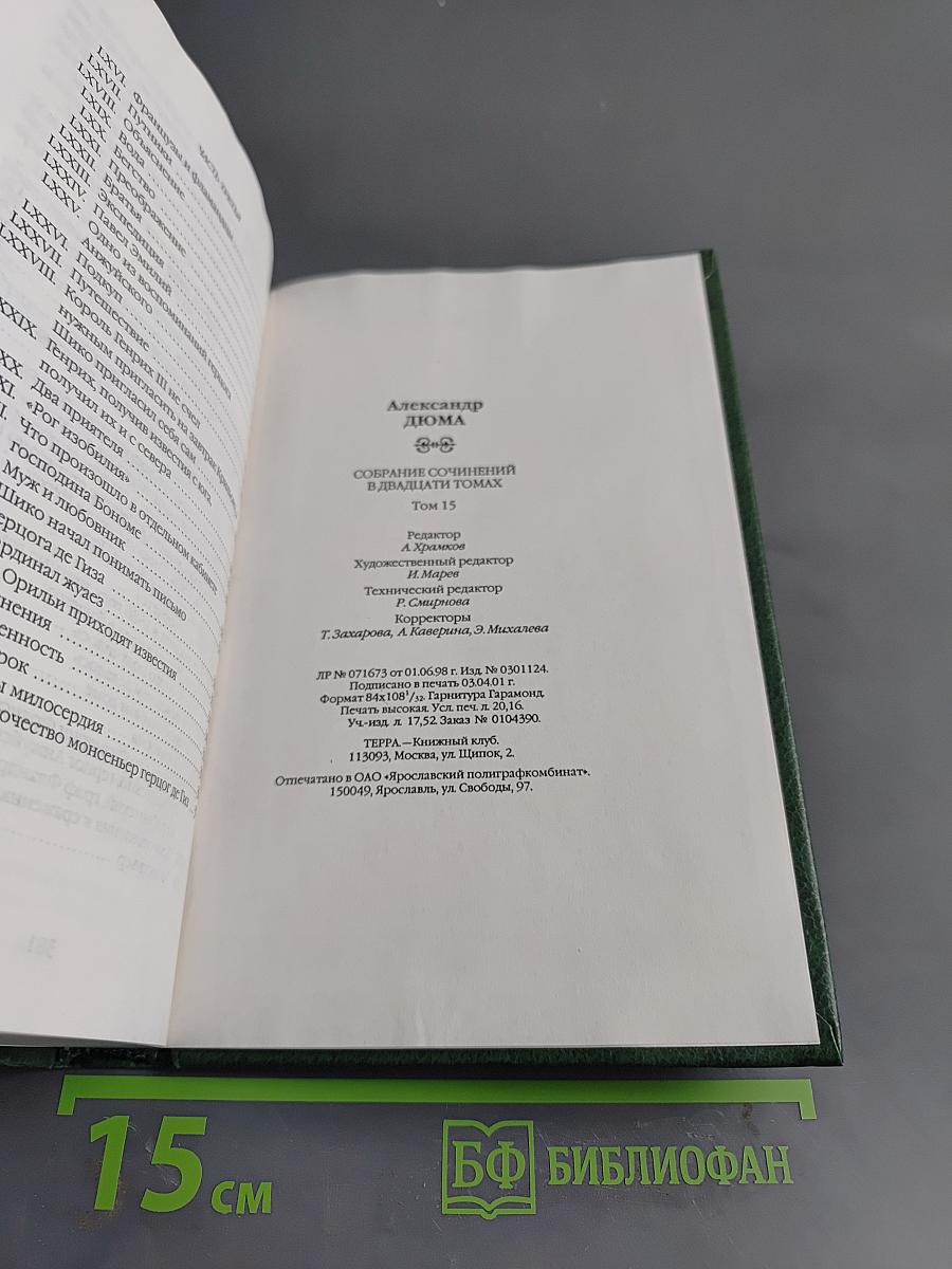 Собрание сочинений в двадцати томах. Том 15. Сорок пять