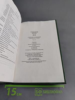 Собрание сочинений в двадцати томах. Том 15. Сорок пять