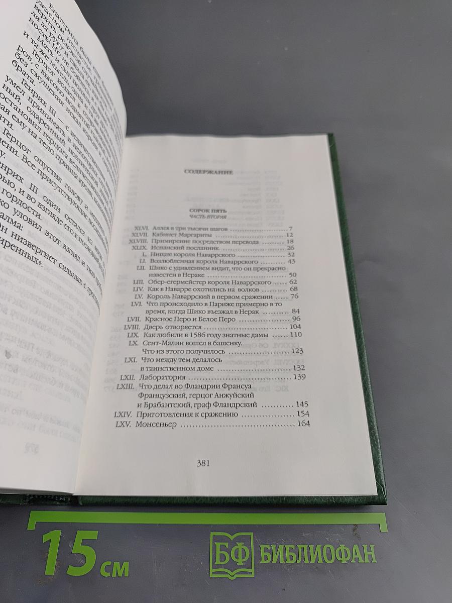 Собрание сочинений в двадцати томах. Том 15. Сорок пять