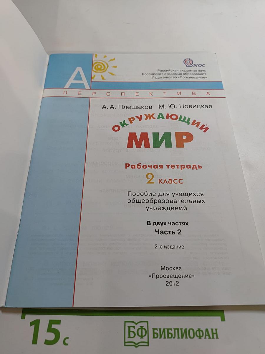 Окружающий мир. Рабочая тетрадь. 2 класс. Часть 2