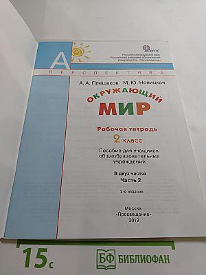 Окружающий мир. Рабочая тетрадь. 2 класс. Часть 2