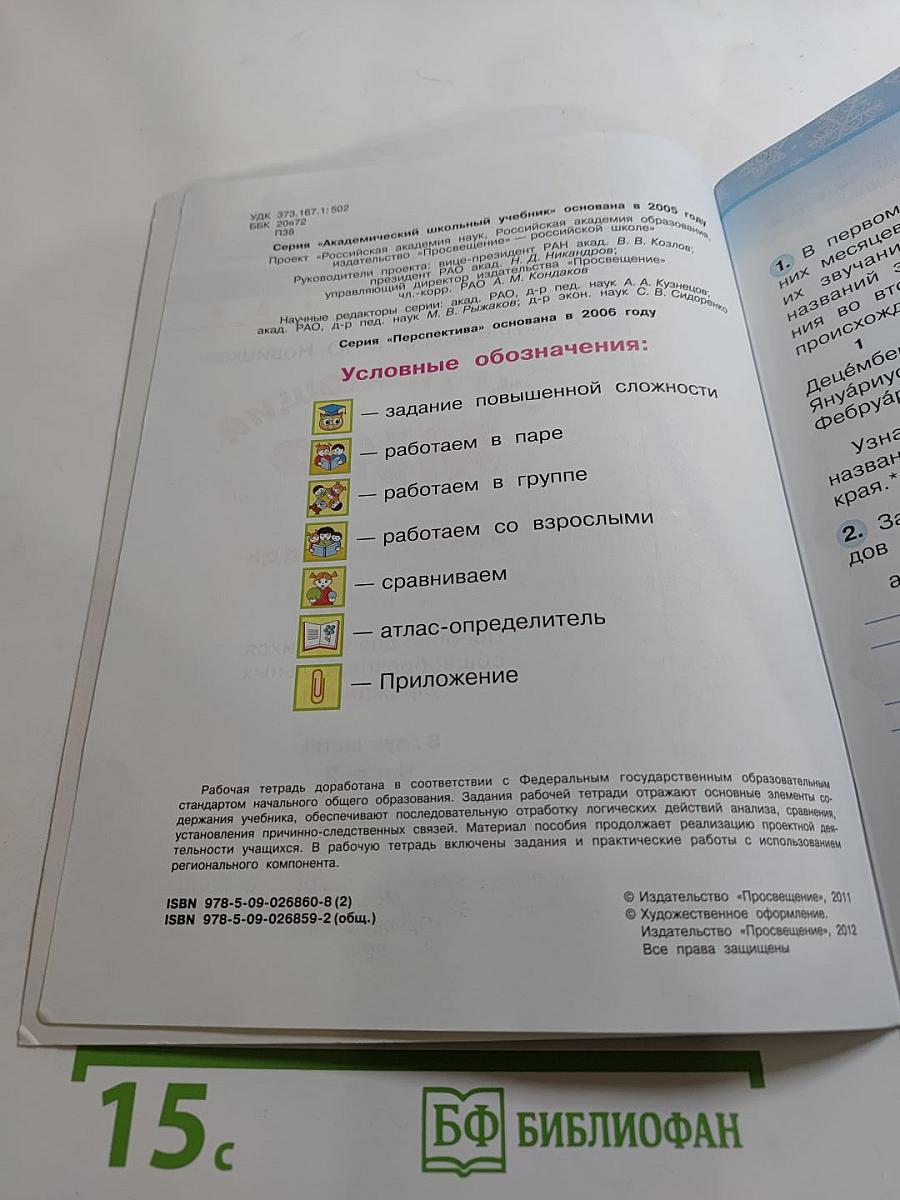 Окружающий мир. Рабочая тетрадь. 2 класс. Часть 2