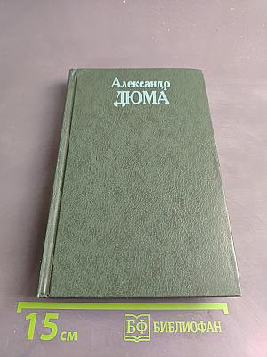 Графиня де Монсоро. Том двенадцатый. Собрание сочинений
