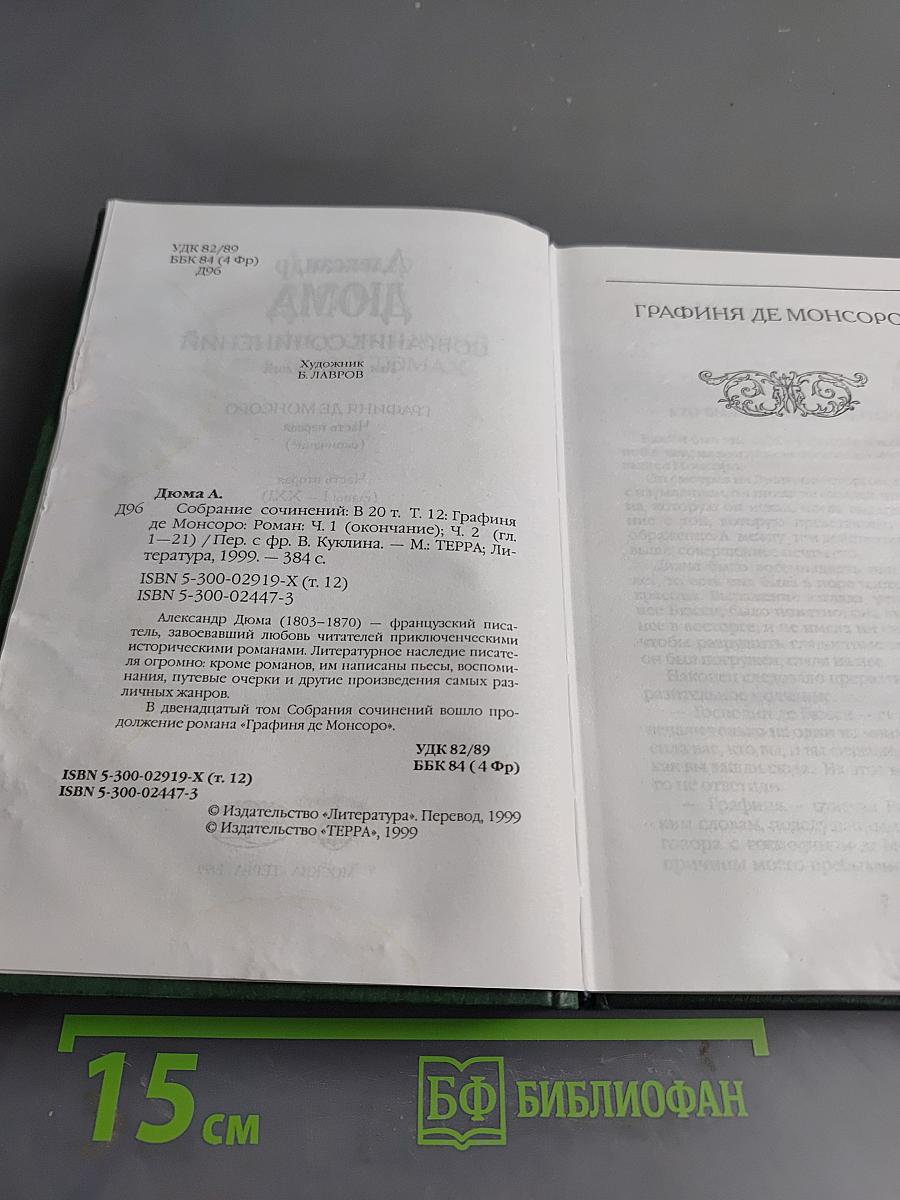 Графиня де Монсоро. Том двенадцатый. Собрание сочинений
