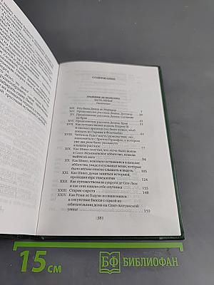 Графиня де Монсоро. Том двенадцатый. Собрание сочинений