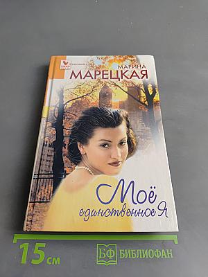 Моё единственное Я