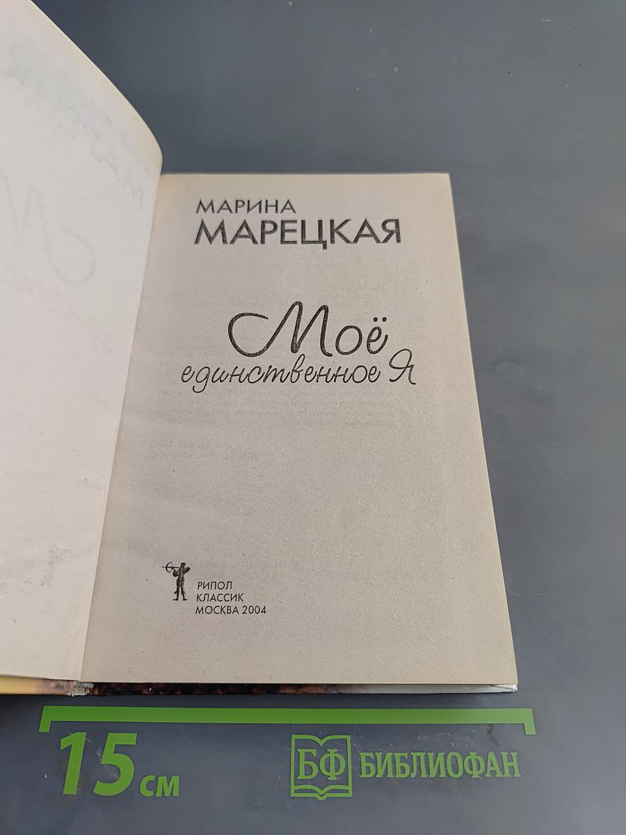 Моё единственное Я