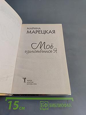 Моё единственное Я