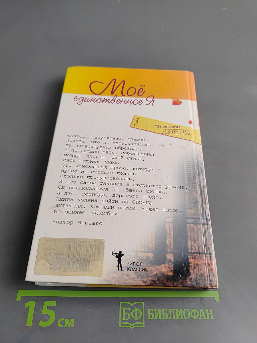 Моё единственное Я