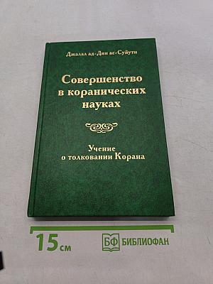Совершенство в коранических науках. Учение о толковании Корана. Выпуск первый