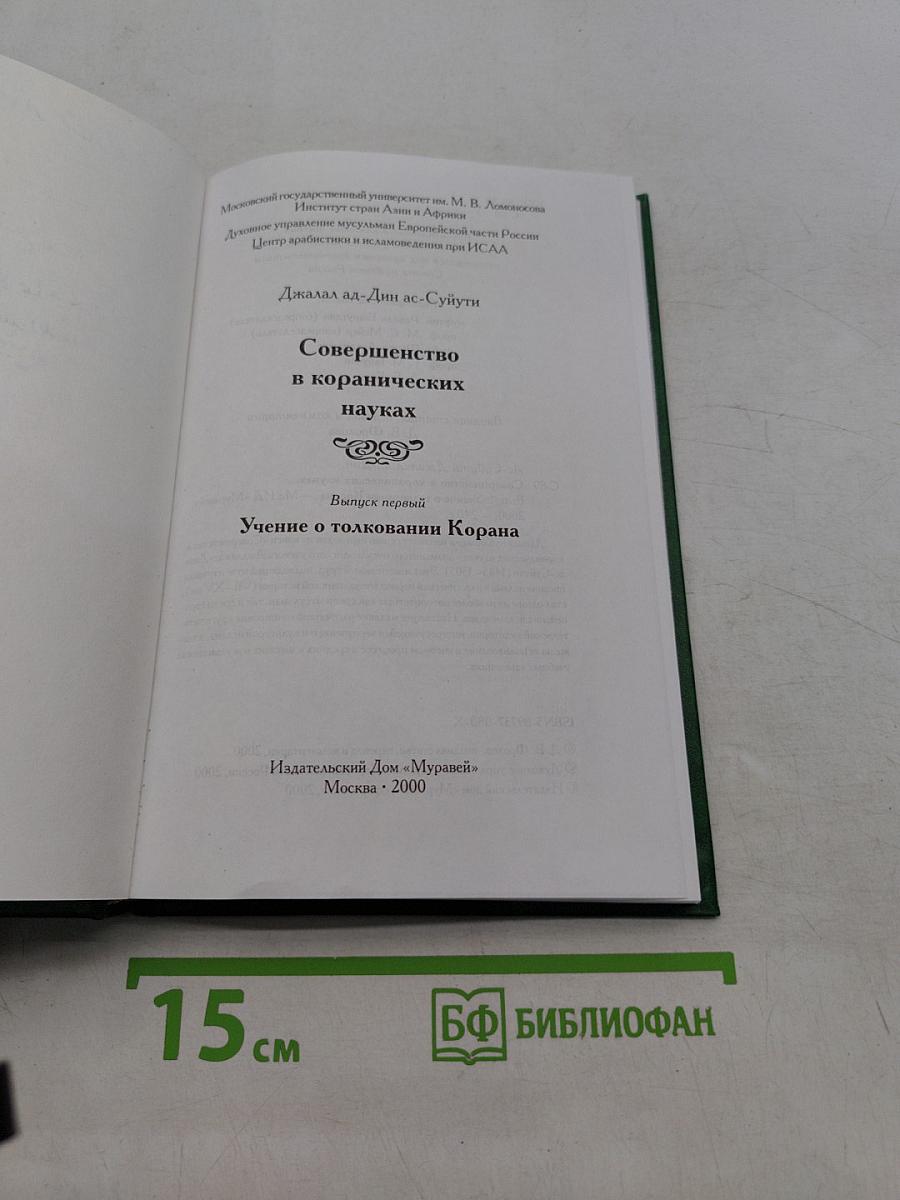 Совершенство в коранических науках. Учение о толковании Корана. Выпуск первый