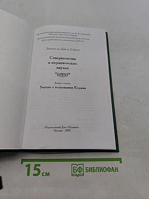 Совершенство в коранических науках. Учение о толковании Корана. Выпуск первый