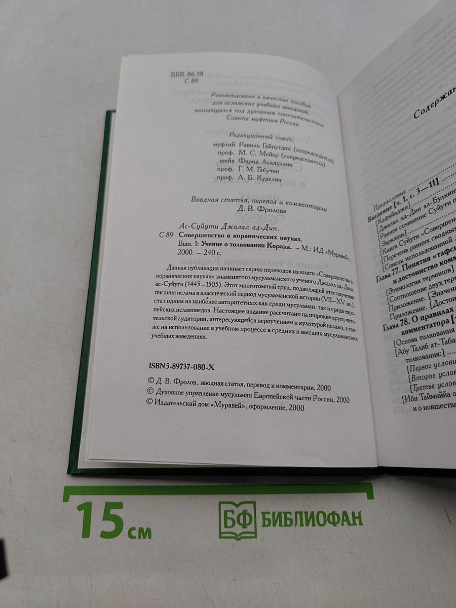 Совершенство в коранических науках. Учение о толковании Корана. Выпуск первый