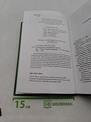 Совершенство в коранических науках. Учение о толковании Корана. Выпуск первый