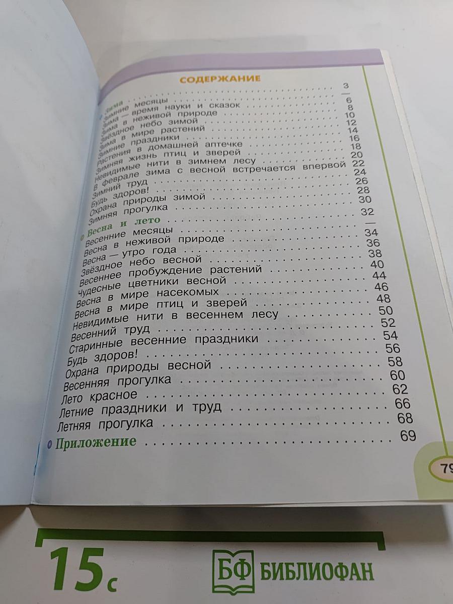 Окружающий мир. Рабочая тетрадь. 2 класс. Часть 2