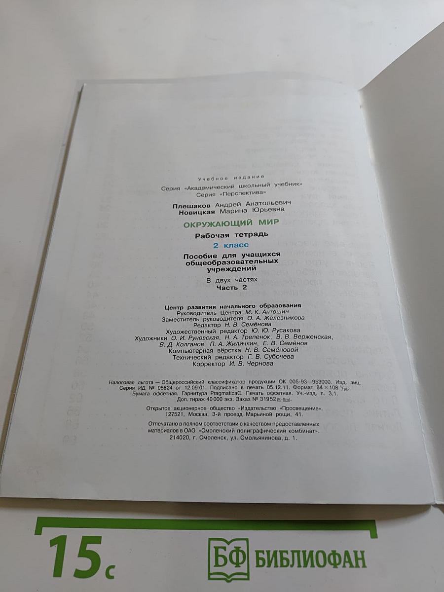 Окружающий мир. Рабочая тетрадь. 2 класс. Часть 2