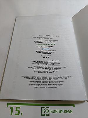 Окружающий мир. Рабочая тетрадь. 2 класс. Часть 2
