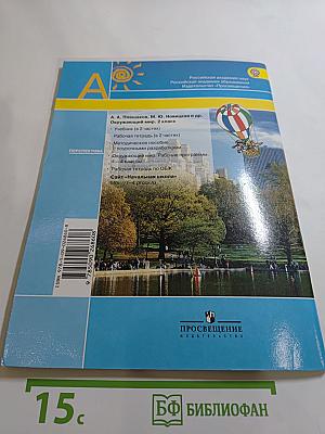 Окружающий мир. Рабочая тетрадь. 2 класс. Часть 2