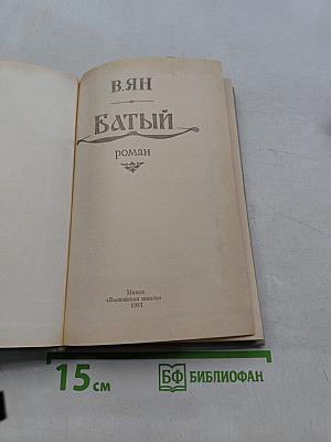 Батый